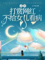 丈夫打賞網(wǎng)紅，不帶女兒看病