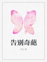 告別奇葩