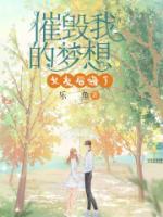 摧毀我的夢想后，女友后悔了