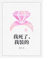 我死了，我裝的
