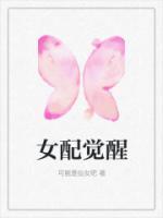 女配覺(jué)醒
