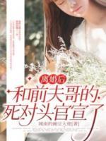 離婚后，和前夫哥的死對頭官宣了