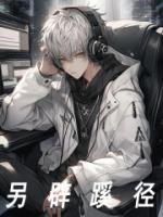 另辟蹊徑