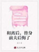 和離后，替身前夫后悔了