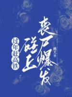 過年趕高鐵，碰上喪尸爆發(fā)