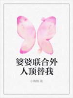 婆婆聯(lián)合外人頂替我
