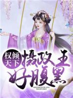 權(quán)傾天下：攝政王好腹黑