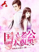 寵婚無(wú)度，國(guó)民老公太腹黑