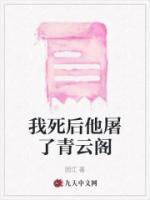 我死后他屠了青云閣