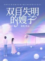 雙目失明的嫂子