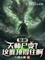 紫袍天師尸變？這誰(shuí)頂?shù)米“?>
                    <a href=
