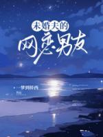 網(wǎng)戀男友
