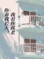 你養(yǎng)我長大，我看你孤老