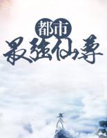 都市最強仙尊