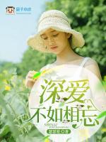 深愛不如相忘