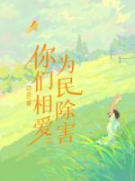 你們相愛，為民除害