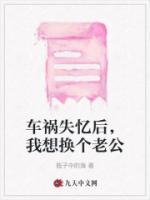 車禍失憶后，我想換個老公