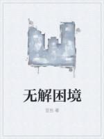 無解困境