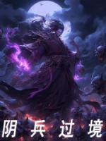 陰兵過境