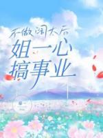 不做闊太后，姐一心搞事業(yè)