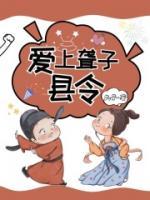 愛上聾子縣令