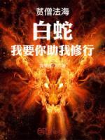 貧僧法海：白蛇，我要你助我修行