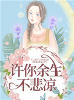 許你余生不悲涼