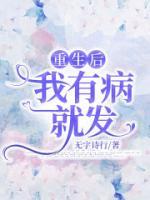 重生后我有病就發(fā)