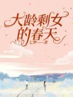 大齡剩女的春天
