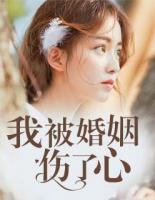 我被婚姻傷了心
