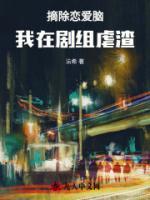摘除戀愛腦，我在劇組虐渣