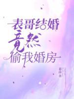 表哥結(jié)婚竟然偷我婚房