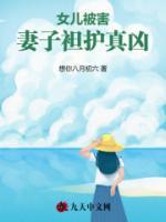 女兒被害，妻子袒護真兇