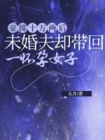 豪擲十萬兩后，未婚夫卻帶回一個懷孕女子