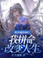 被親戚看扁后，我拼命改變?nèi)松?>
                    <a href=