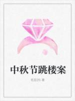 中秋節(jié)跳樓案