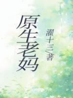 原生老媽