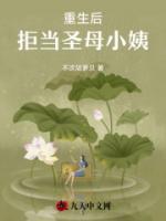重生后，拒當圣母小姨