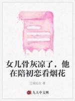 女兒骨灰涼了，他在陪初戀看煙花