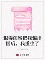 狠毒閨蜜把我騙出國后，我重生了