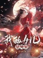 我的女兒是外室