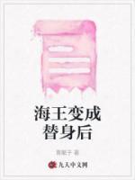 海王變成替身后