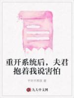 重開系統(tǒng)后，夫君抱著我說害怕