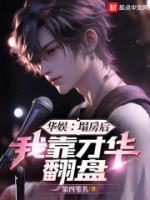 華娛：塌房后，我靠才華翻盤(pán)