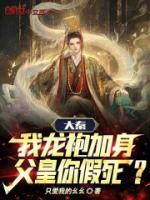 大秦：我龍袍加身，父皇你假死？