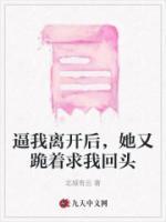 逼我離開后，她又跪著求我回頭