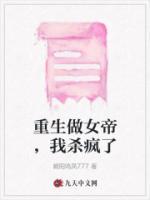 重生做女帝，我殺瘋了