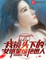 導(dǎo)演：我鏡頭下的女明星驚艷世人
