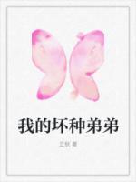 我的壞種弟弟