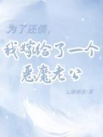 為了還債，我嫁給了一個(gè)惡魔老公